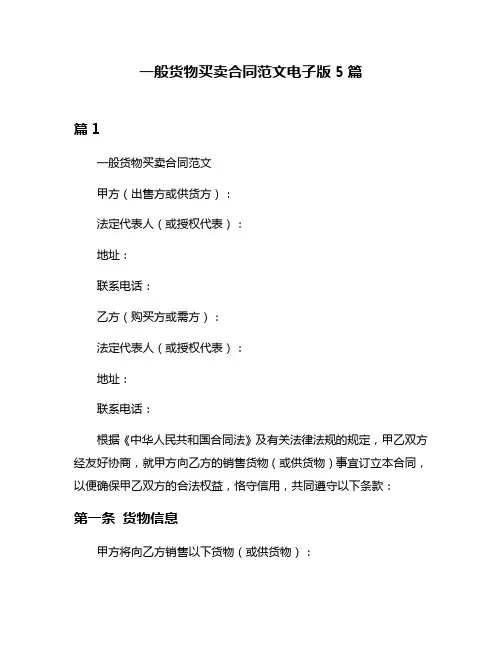 一般货物买卖合同范文电子版5篇