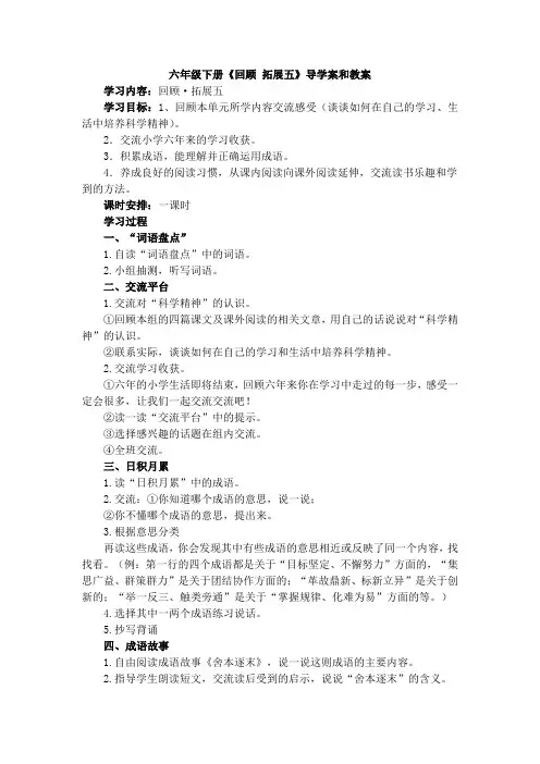 六年级下册《回顾 拓展五》导学案和教案