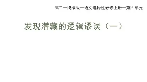 《发现潜藏的逻辑谬误》(教学课件)—高中语文统编版选择性必修上册
