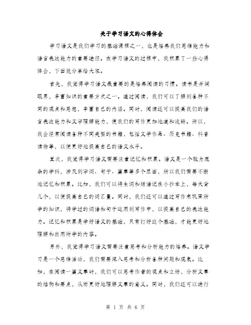 关于学习语文的心得体会（3篇）