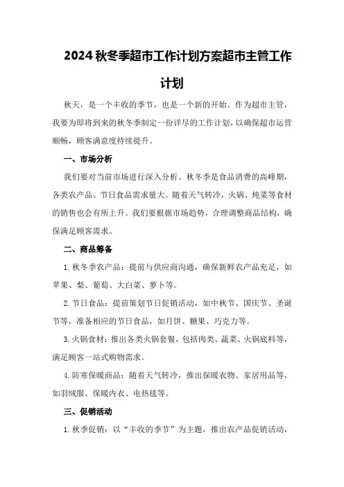 2024秋冬季超市工作计划方案超市主管工作计划