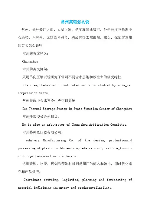 常州英语怎么说