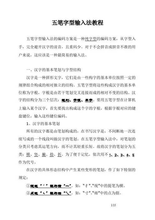 五笔输入法教程(含86版字根表)分析(可编辑修改word版)