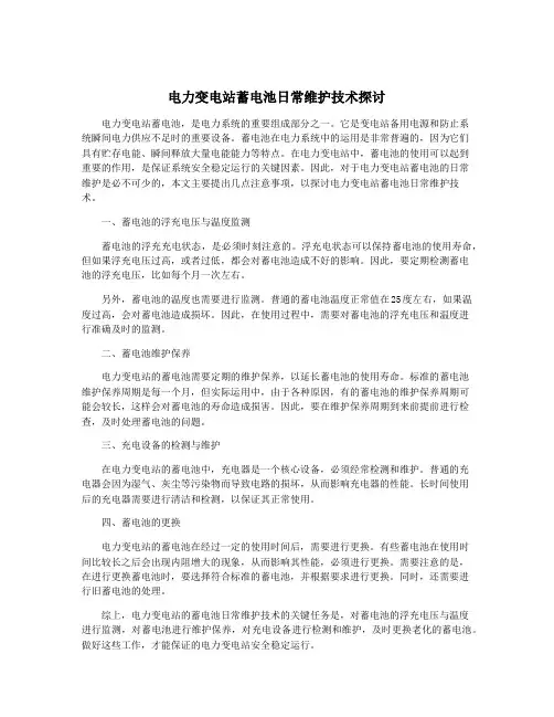 电力变电站蓄电池日常维护技术探讨