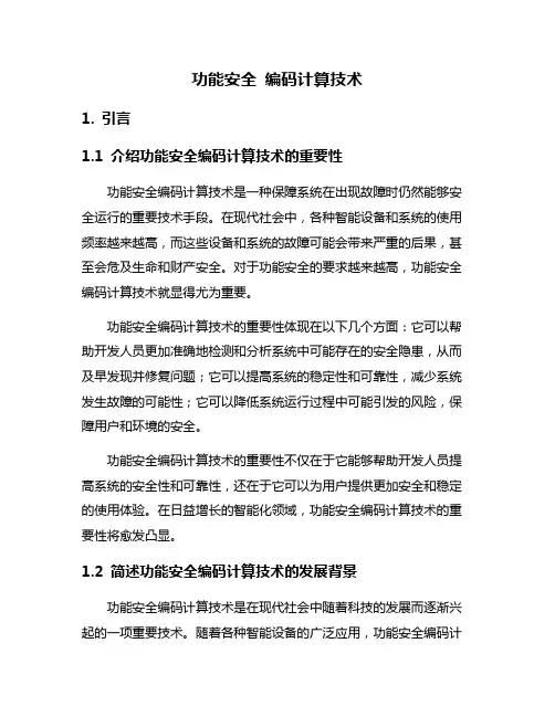 功能安全 编码计算技术