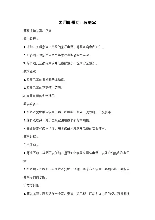 家用电器幼儿园教案