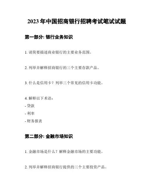 2023年中国招商银行招聘考试笔试试题