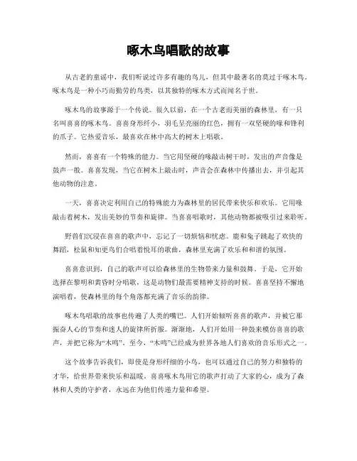 啄木鸟唱歌的故事
