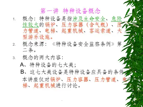 特种设备讲义ppt课件