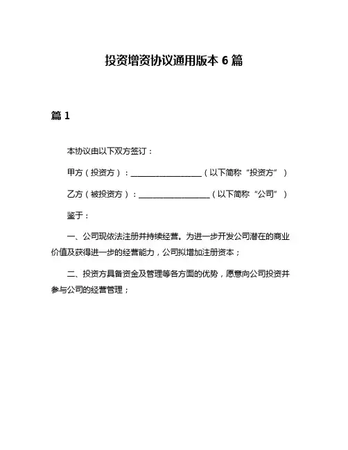 投资增资协议通用版本6篇