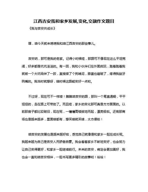 江西吉安我和家乡发展,变化,交融作文题目