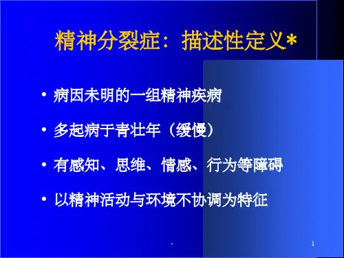 精神分裂症PPT课件ppt