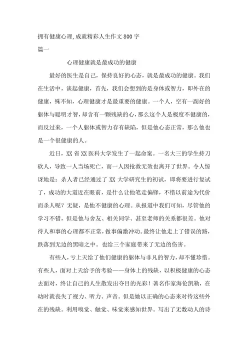拥有健康心理,成就精彩人生作文800字