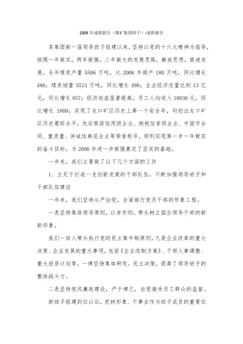 2006年述职报告(煤矿集团班子)-述职报告