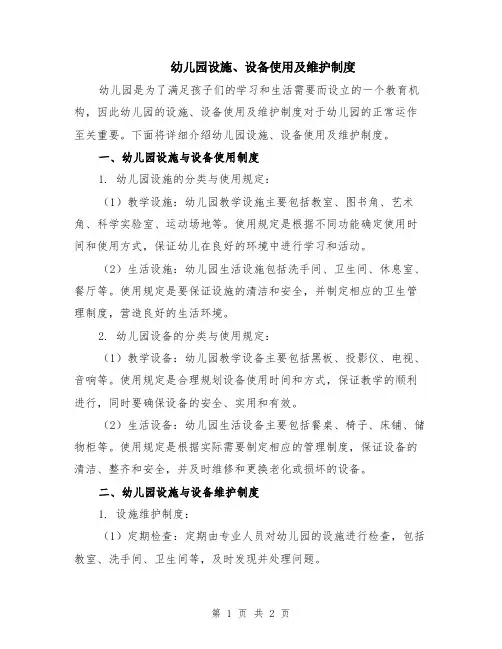 幼儿园设施、设备使用及维护制度