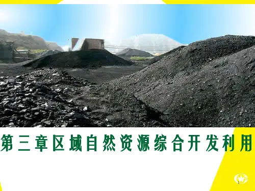 人教版高中地理必修三： 3.1能源资源的开发——以我国山西省为例PPT演示课件