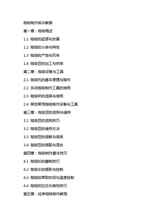 咖啡制作实训教案