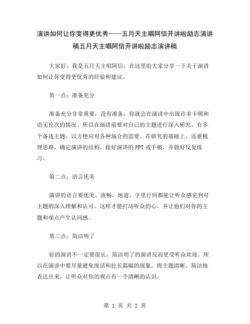 演讲如何让你变得更优秀——五月天主唱阿信开讲啦励志演讲稿