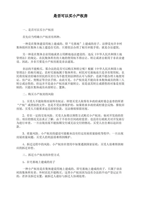 是否可以买小产权房