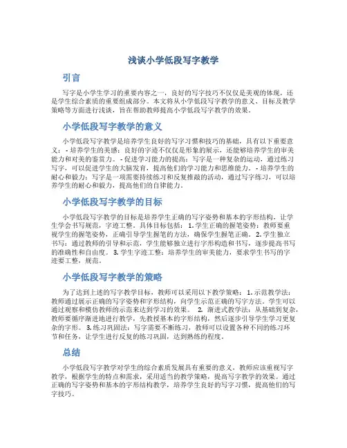浅谈小学低段写字教学