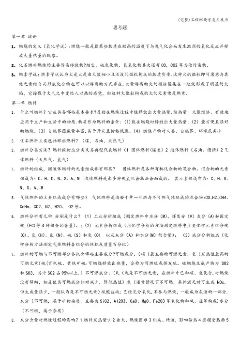 (完整)工程燃烧学复习要点