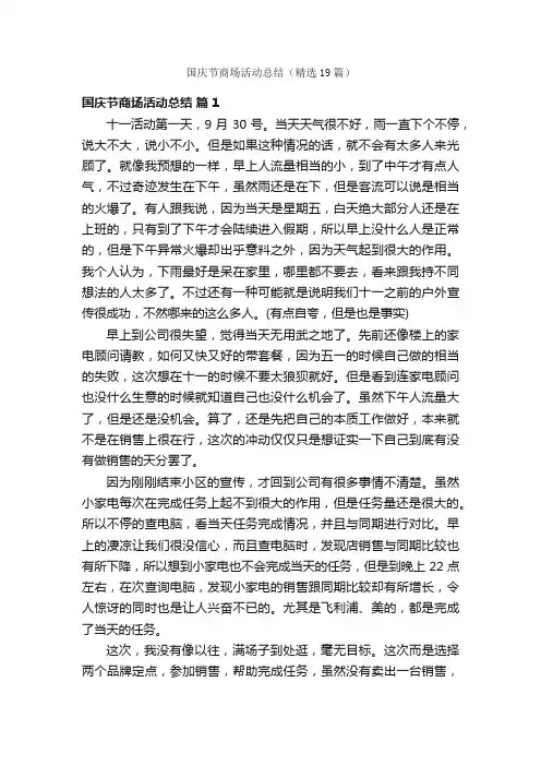 国庆节商场活动总结（精选19篇）