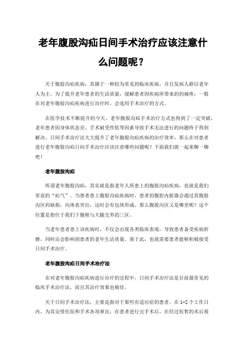 老年腹股沟疝日间手术治疗应该注意什么问题呢？