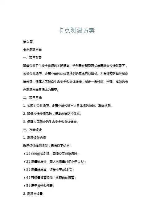 卡点测温方案