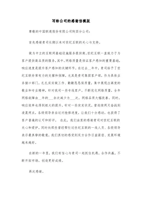 写给公司的感谢信模版（七篇）