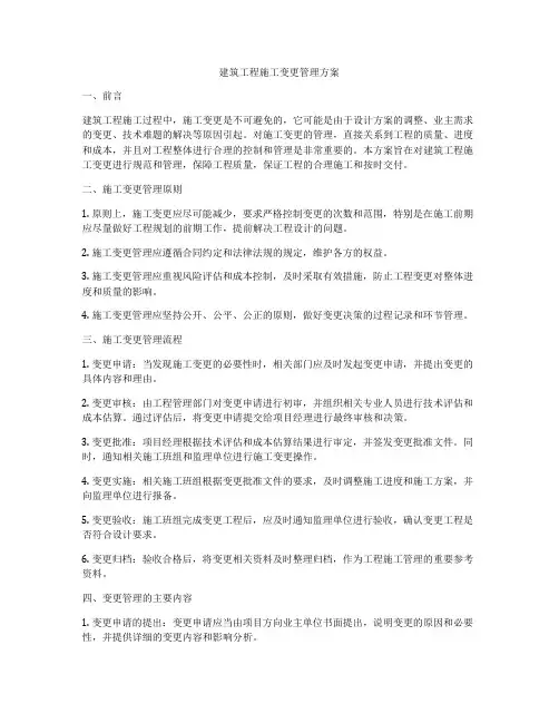 建筑工程施工变更管理方案
