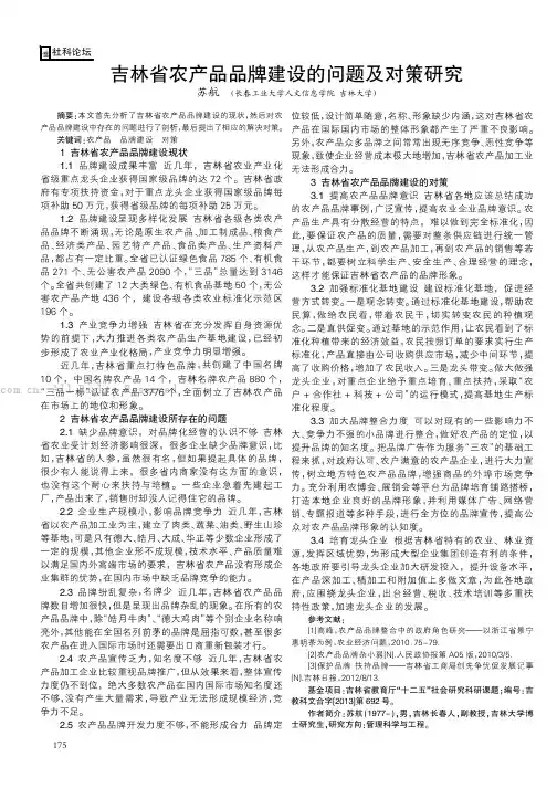 吉林省农产品品牌建设的问题及对策研究