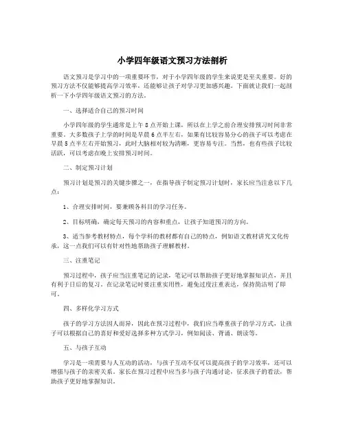 小学四年级语文预习方法剖析