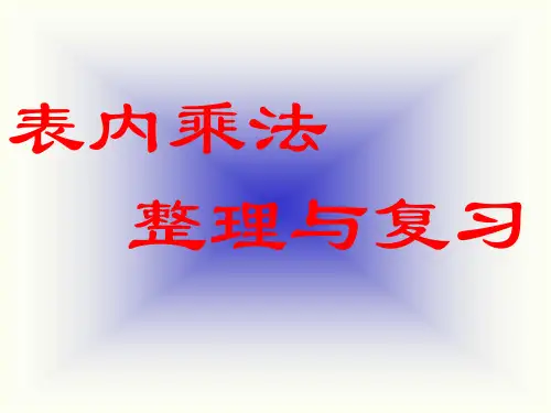 表内乘法(二)整理复习