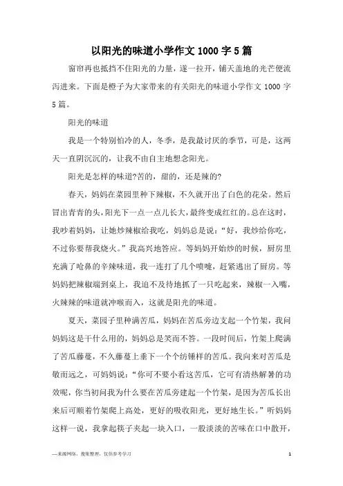 以阳光的味道小学作文1000字5篇