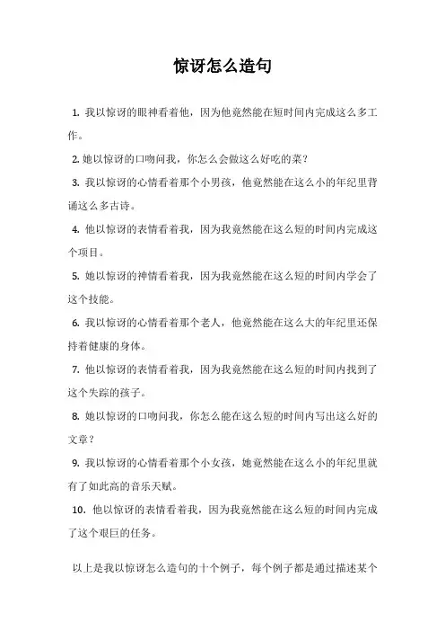 惊讶怎么造句