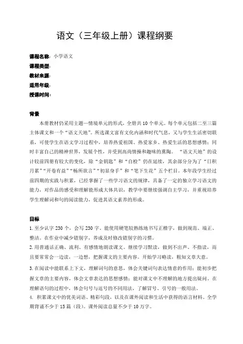 三年级上册语文课程纲要