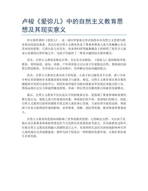 卢梭《爱弥儿》中的自然主义教育思想及其现实意义