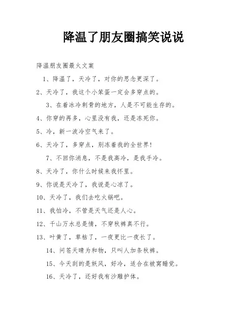 降温了朋友圈搞笑说说