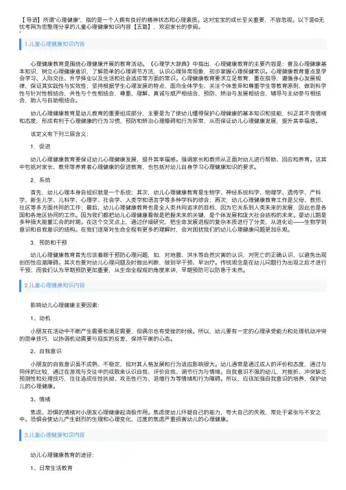 儿童心理健康知识内容【五篇】
