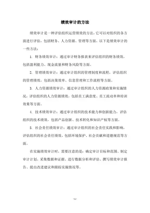 绩效审计的方法