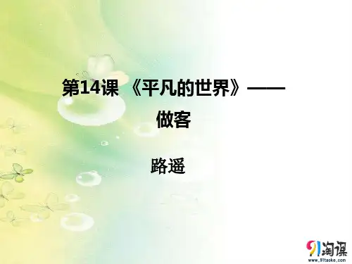 课件8：第12课 《平凡的世界》——做客