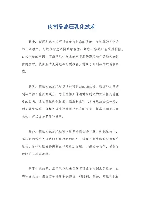 肉制品高压乳化技术