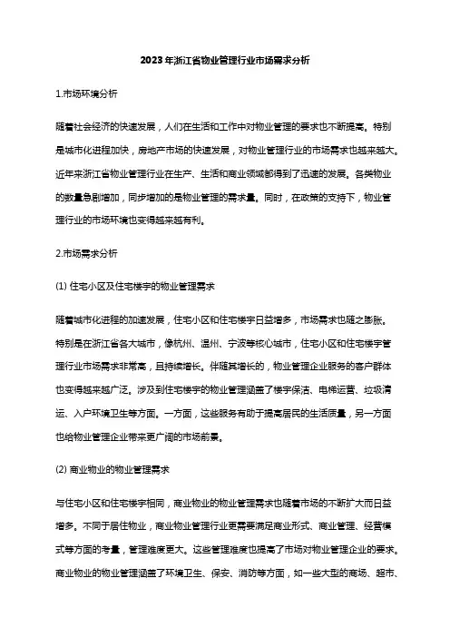2023年浙江省物业管理行业市场需求分析
