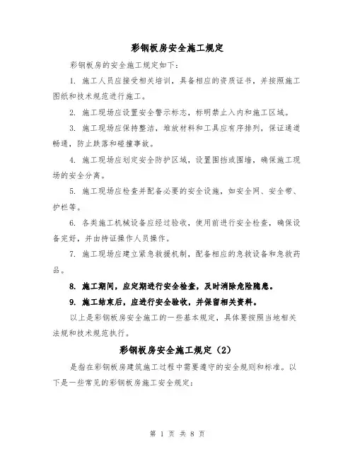 彩钢板房安全施工规定（4篇）