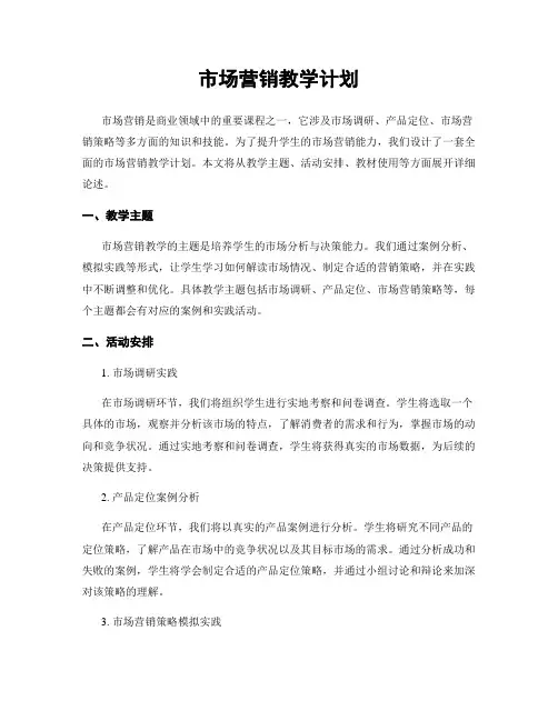 市场营销教学计划
