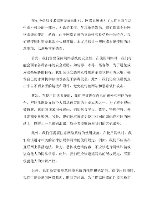网络系统使用注意事项要点：避免常见错误