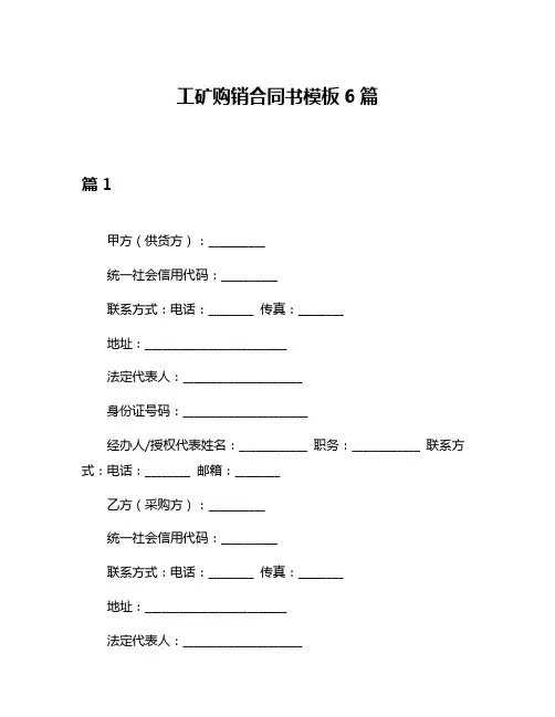 工矿购销合同书模板6篇