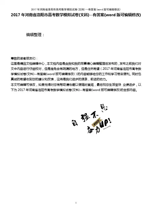 2017年河南省洛阳市高考数学模拟试卷(文科)--有答案(2021年整理)