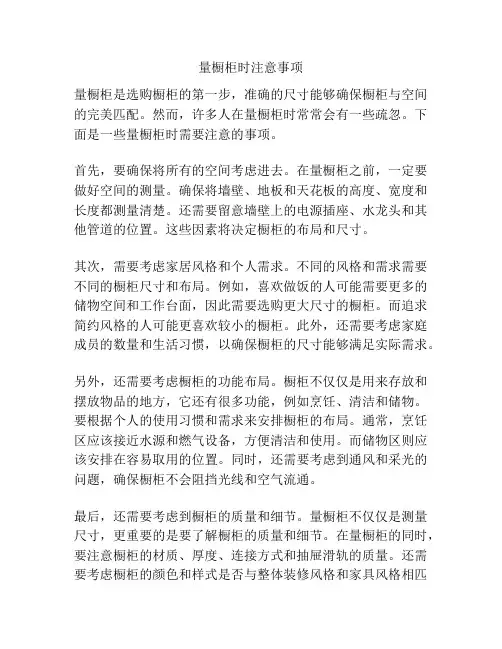 量橱柜时注意事项