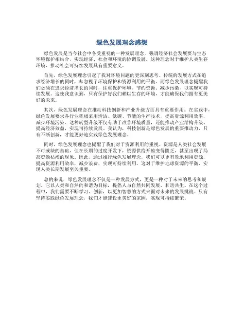 绿色发展理念感想
